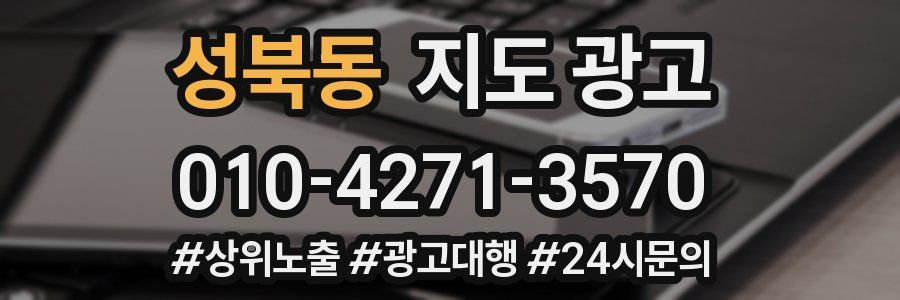 성북동 지도 광고