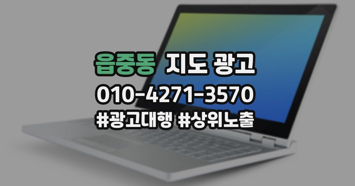 읍중동 지도 광고