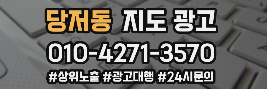 당저동 지도 광고