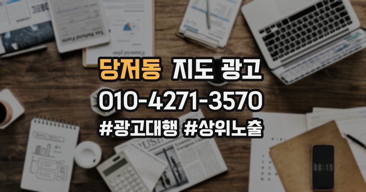 당저동 지도 광고