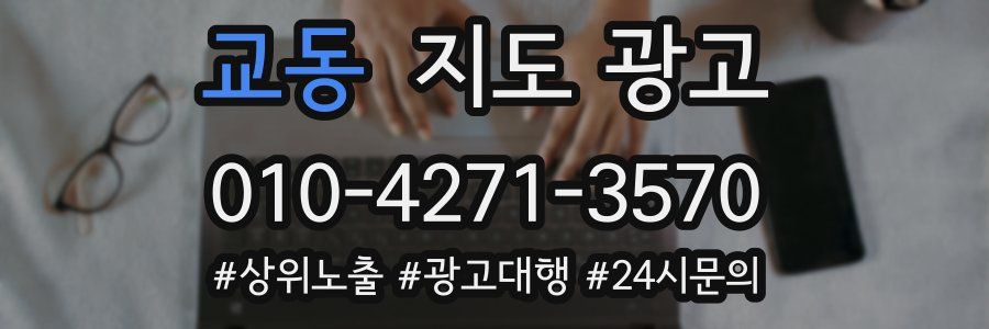 교동 지도 광고