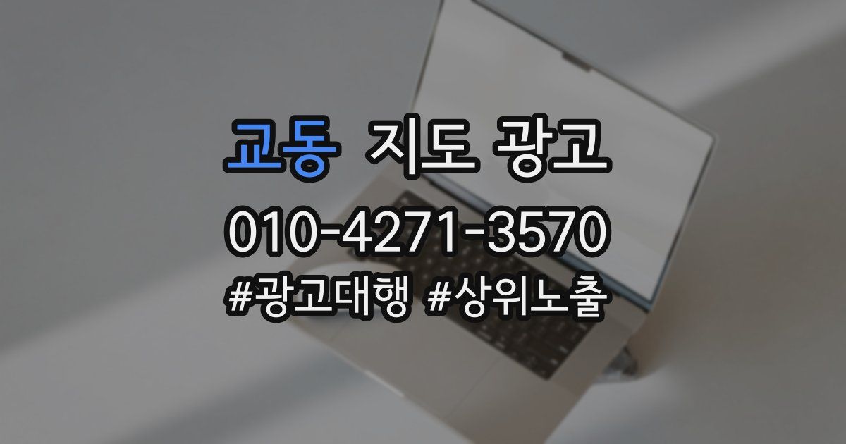 교동 지도 광고