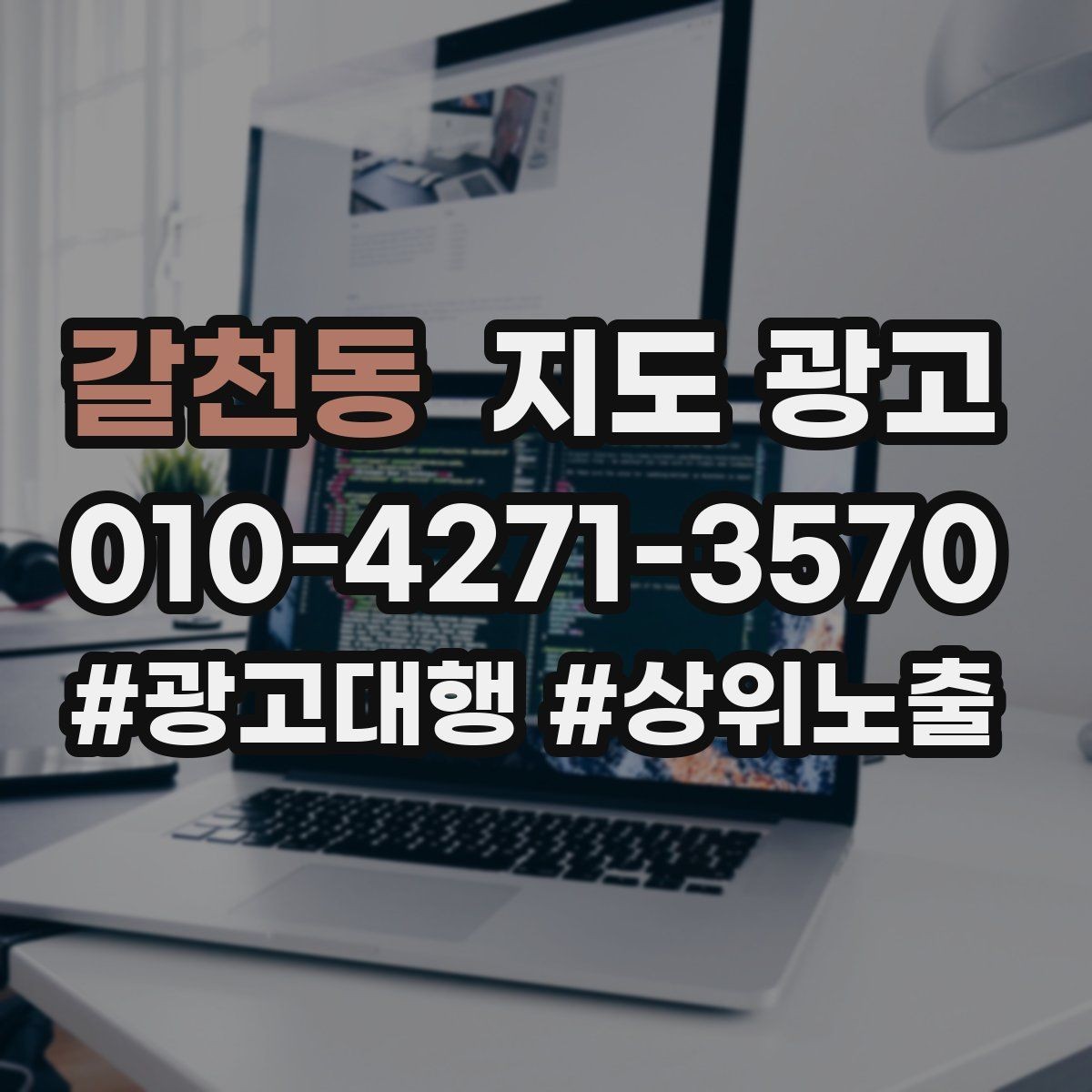 갈천동 지도 광고 문구 한 줄로 클릭이 바뀌는 이유