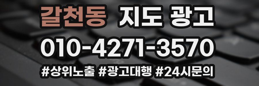 갈천동 지도 광고