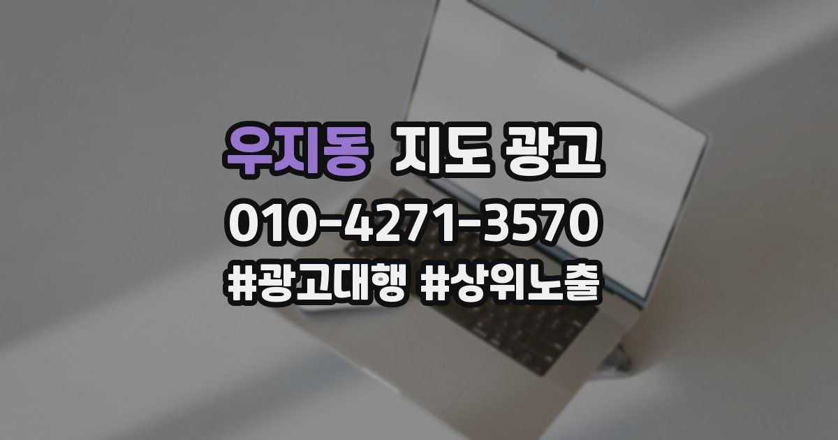 우지동 지도 광고
