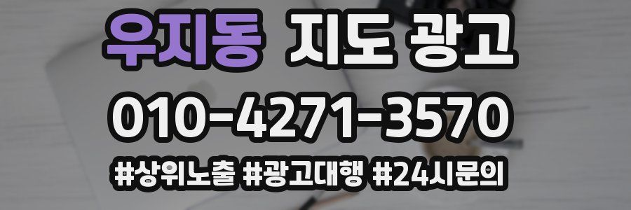 우지동 지도 광고