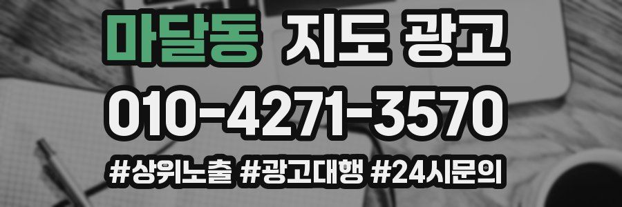 마달동 지도 광고