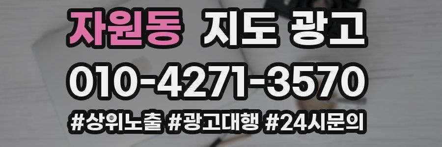 자원동 지도 광고