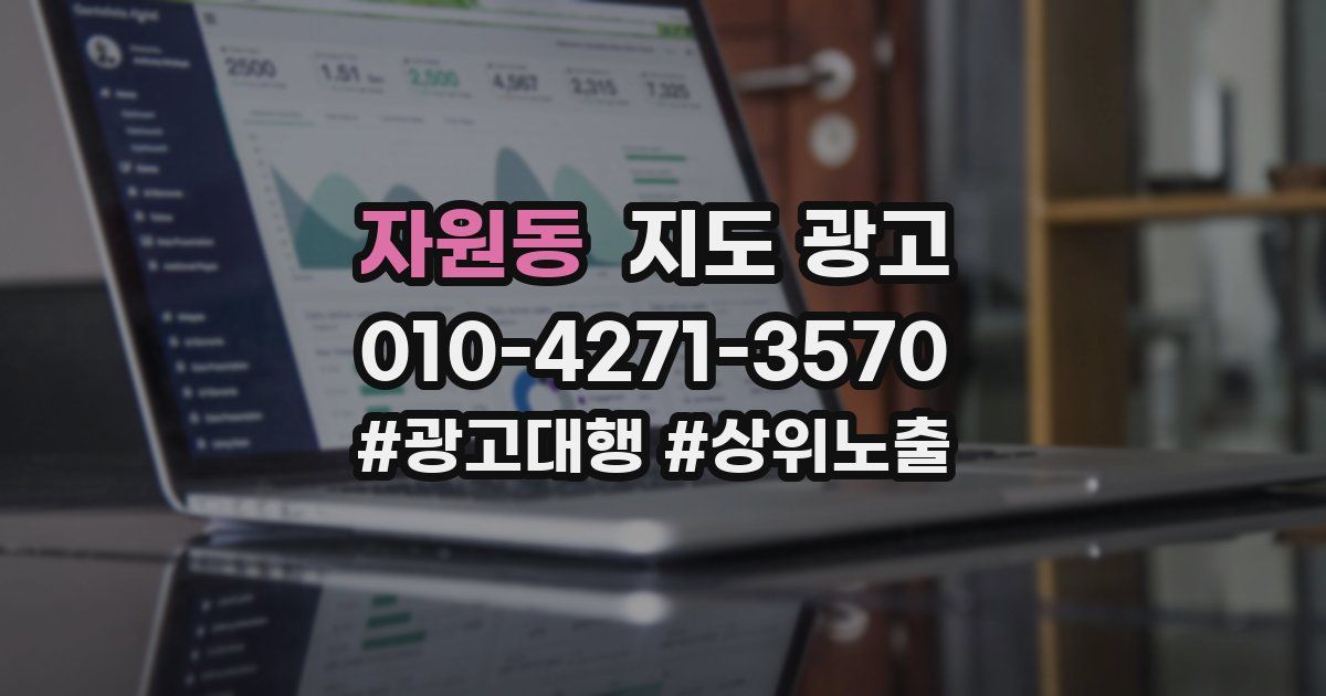 자원동 지도 광고