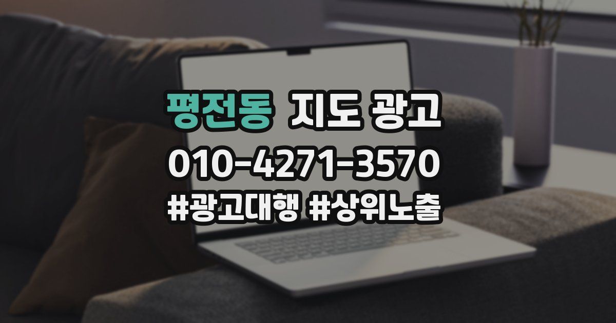 평전동 지도 광고
