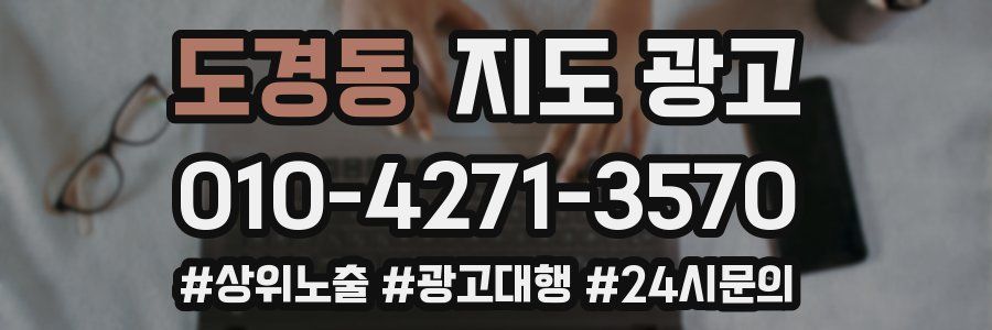 도경동 지도 광고