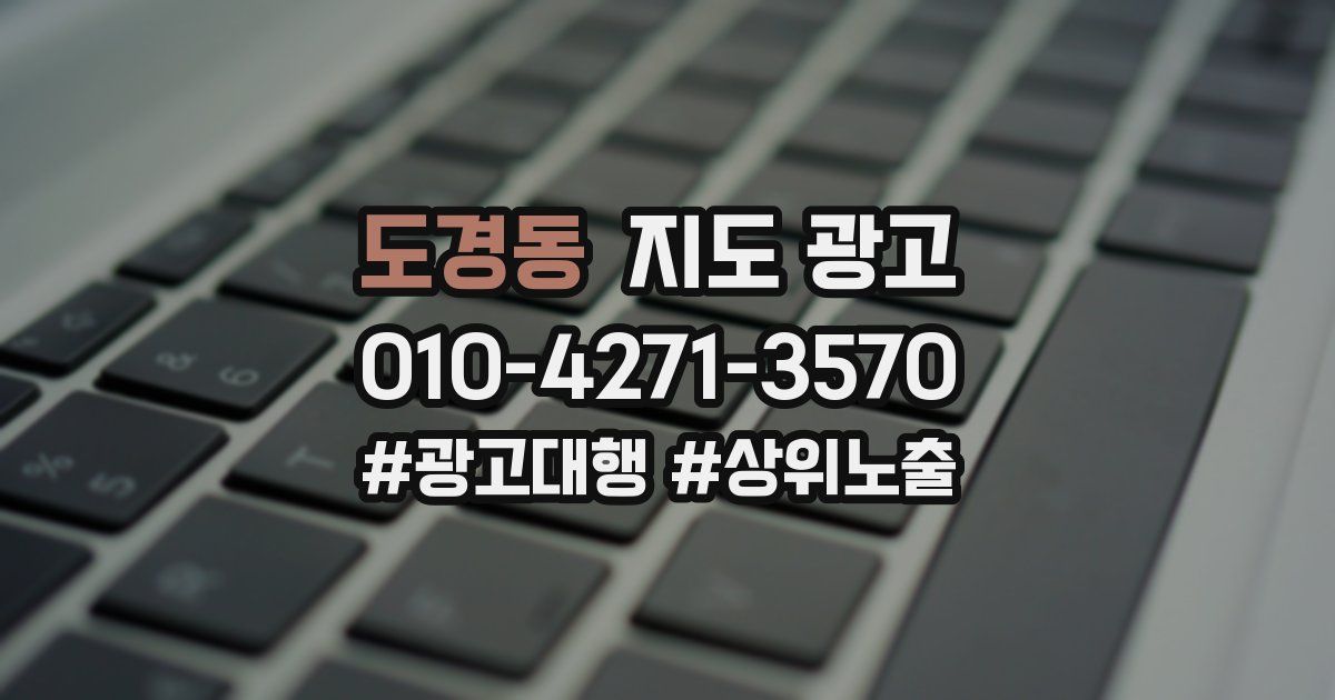 도경동 지도 광고
