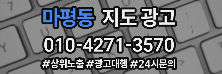 마평동 지도 광고