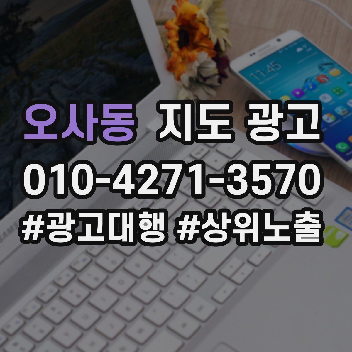오사동 지도 광고 주차 길찾기 안내가 전환에 미치는 영향