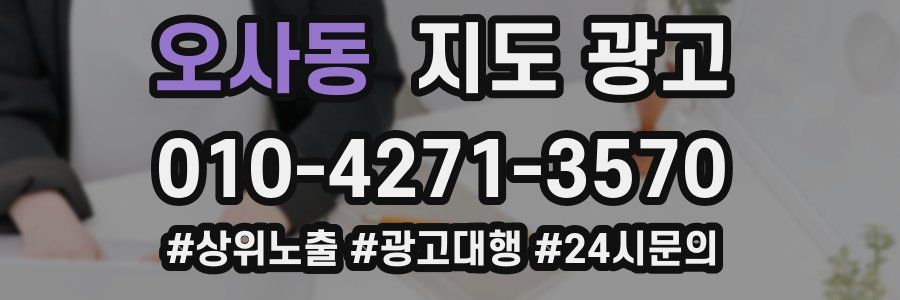 오사동 지도 광고