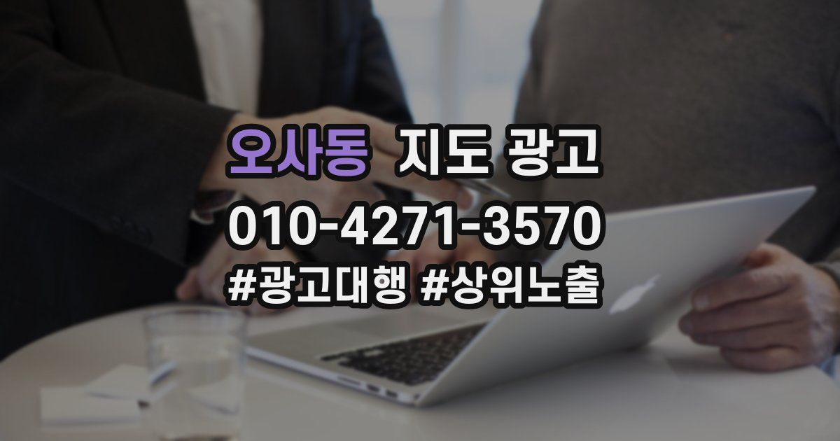 오사동 지도 광고