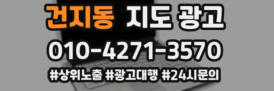 건지동 지도 광고