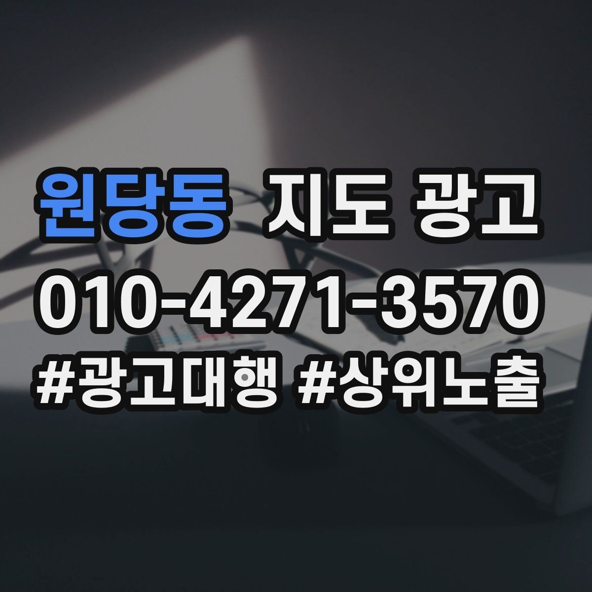 원당동 지도 광고 위치 핀(지도 위치) 점검이 성과를 좌우하는 이유