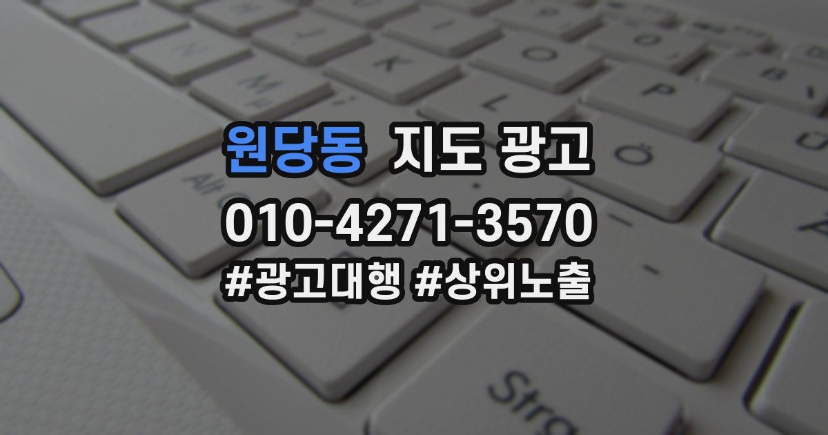 원당동 지도 광고