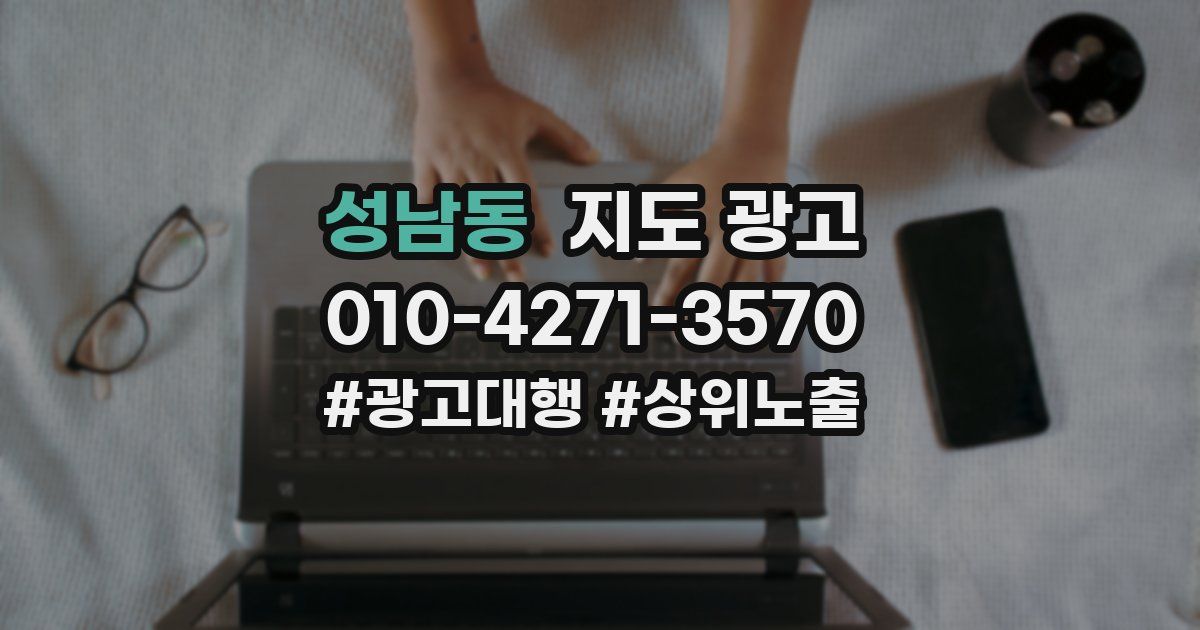 성남동 지도 광고