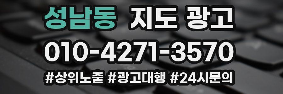 성남동 지도 광고