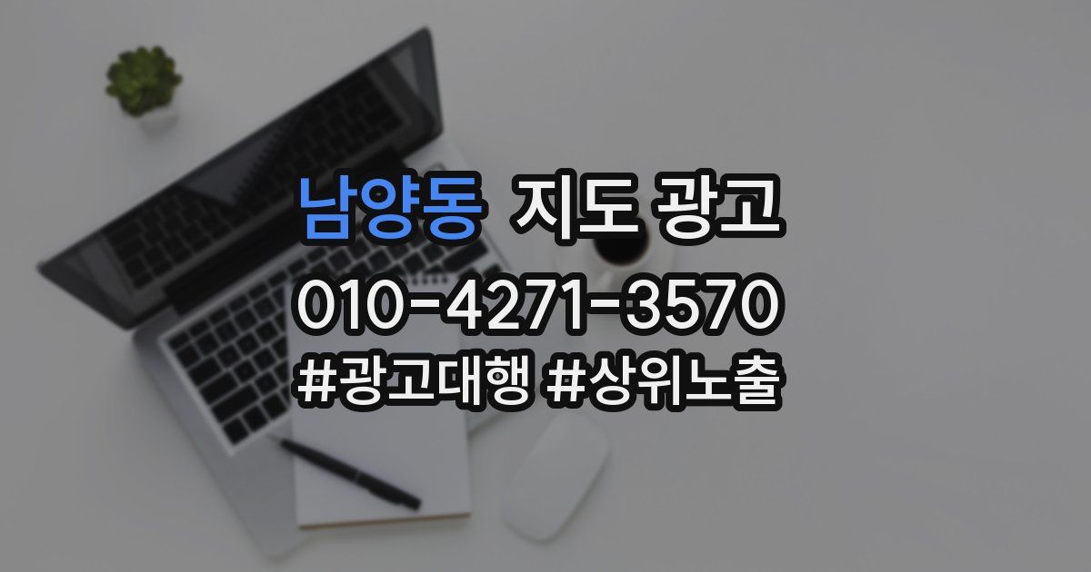 남양동 지도 광고