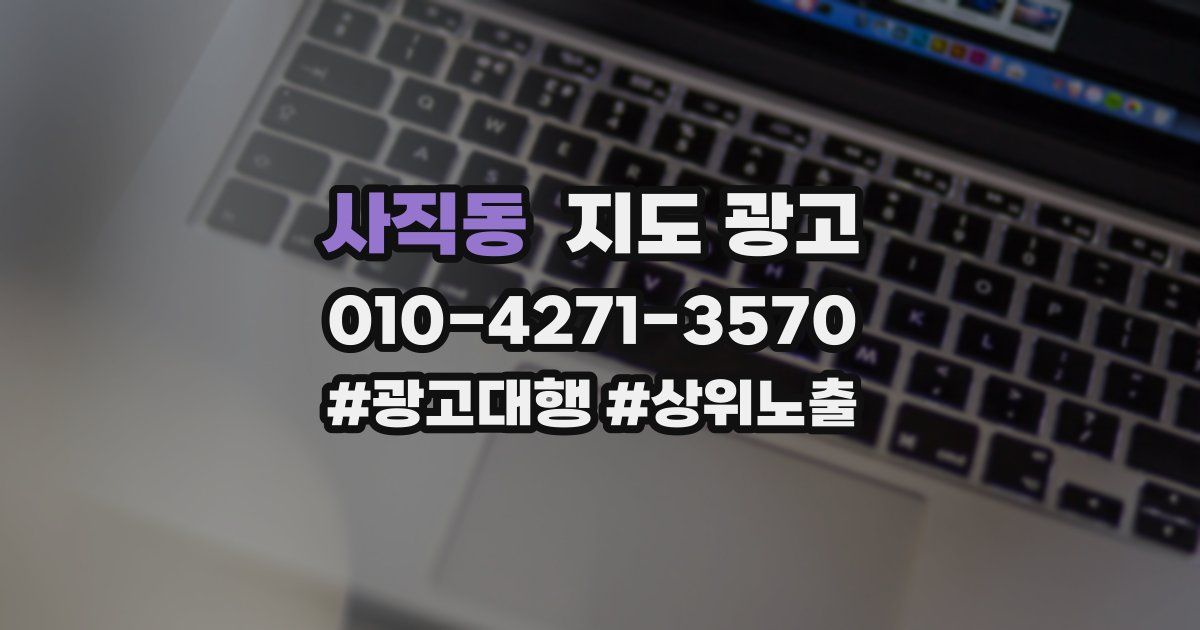 사직동 지도 광고