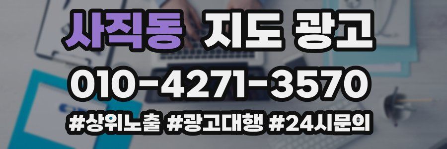 사직동 지도 광고