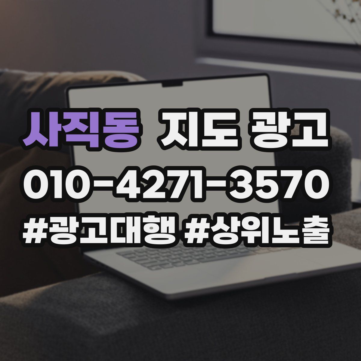 사직동 지도 광고