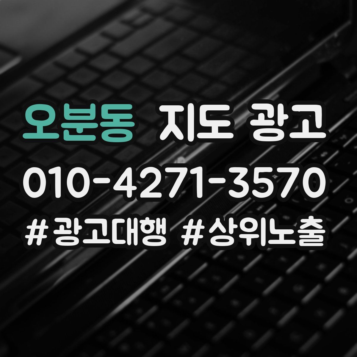 오분동 지도 광고 클릭은 많은데 문의가 없을 때 해결 포인트