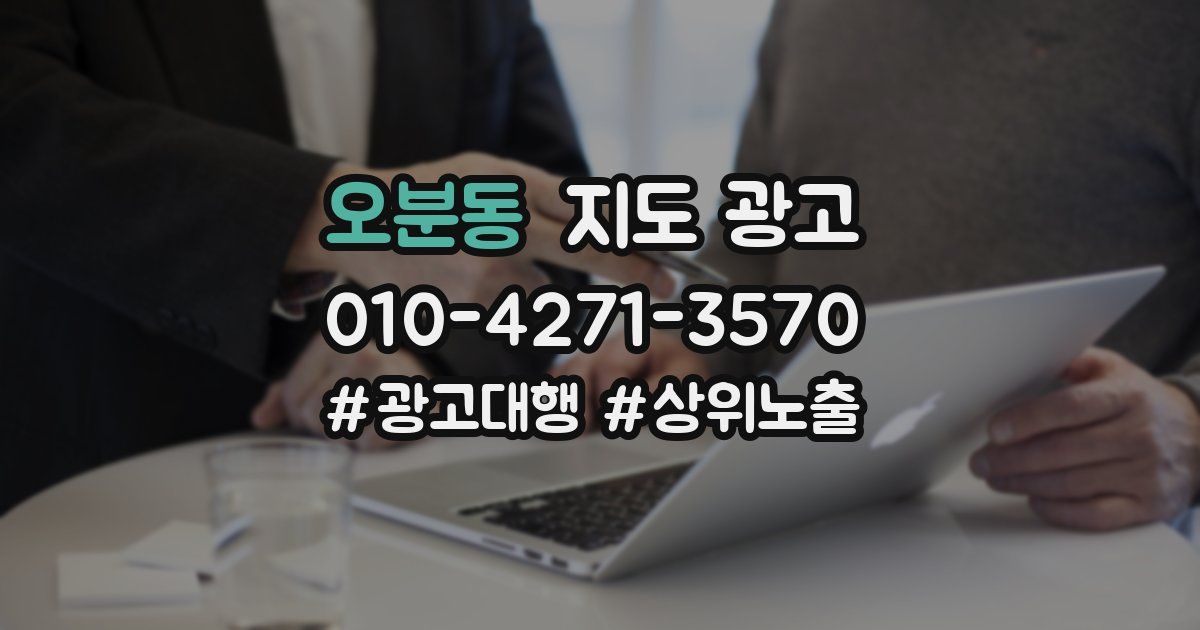 오분동 지도 광고