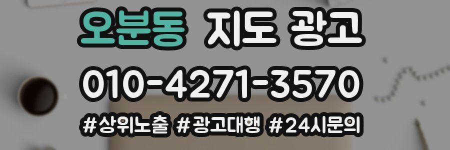 오분동 지도 광고