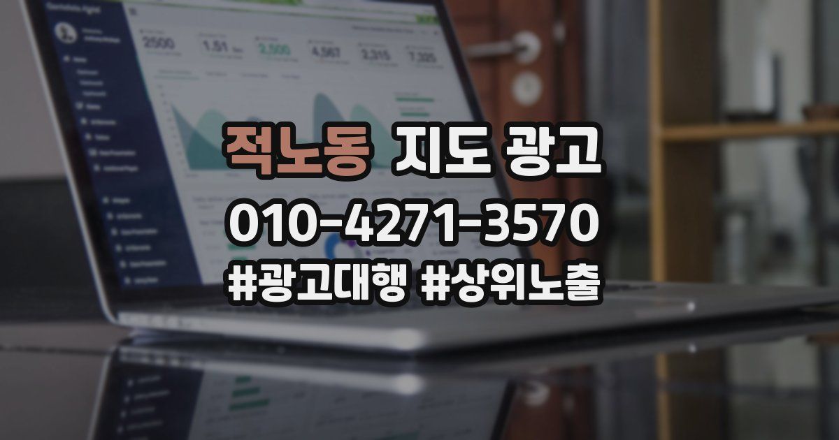 적노동 지도 광고