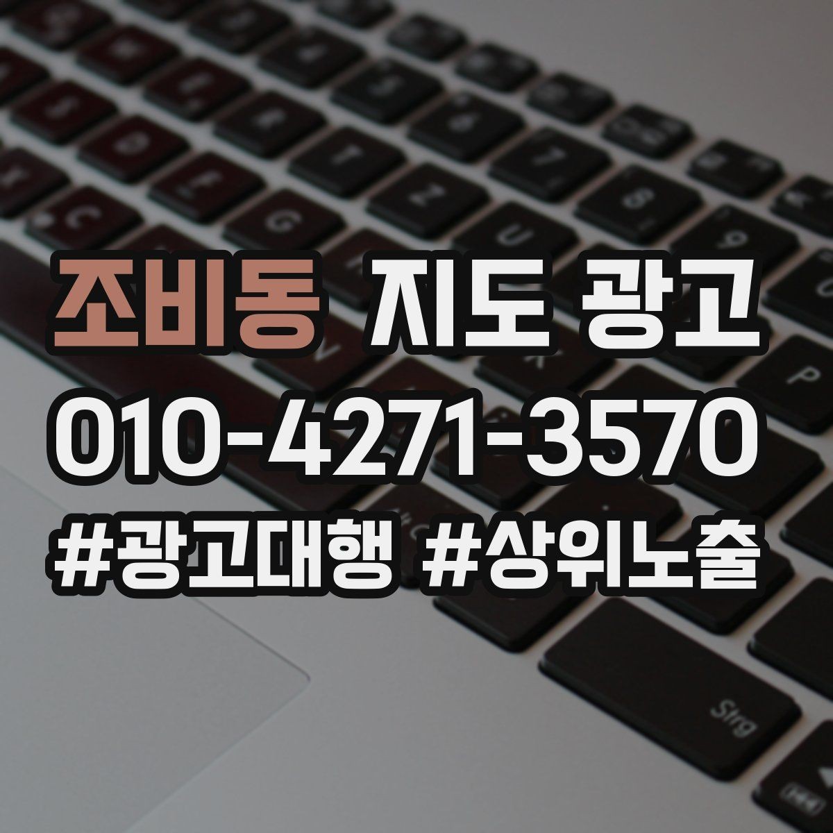 조비동 지도 광고 쓸모없는 키워드를 지우는 기준