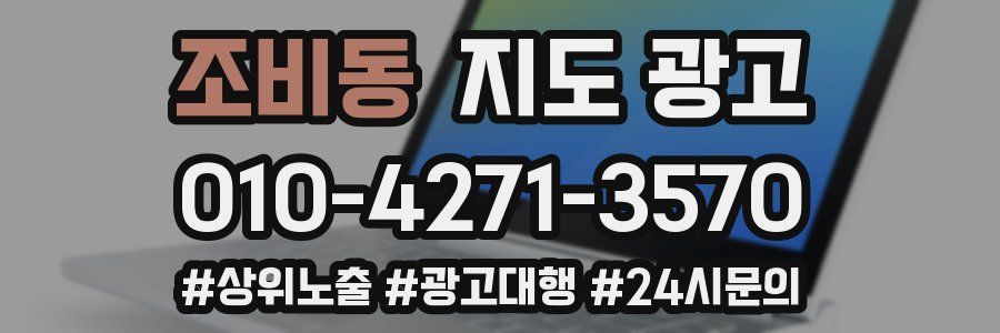 조비동 지도 광고