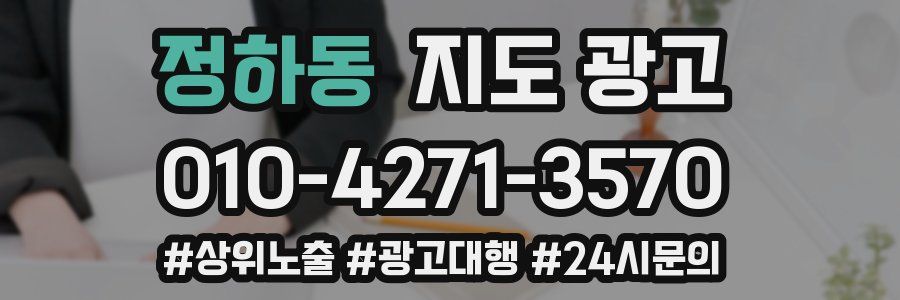 정하동 지도 광고