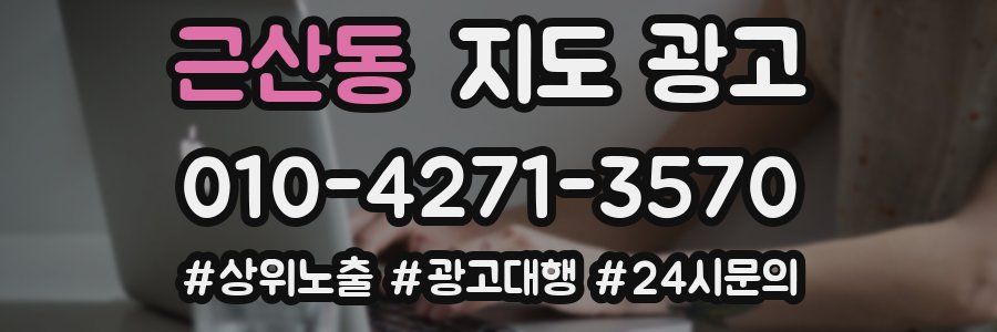 근산동 지도 광고