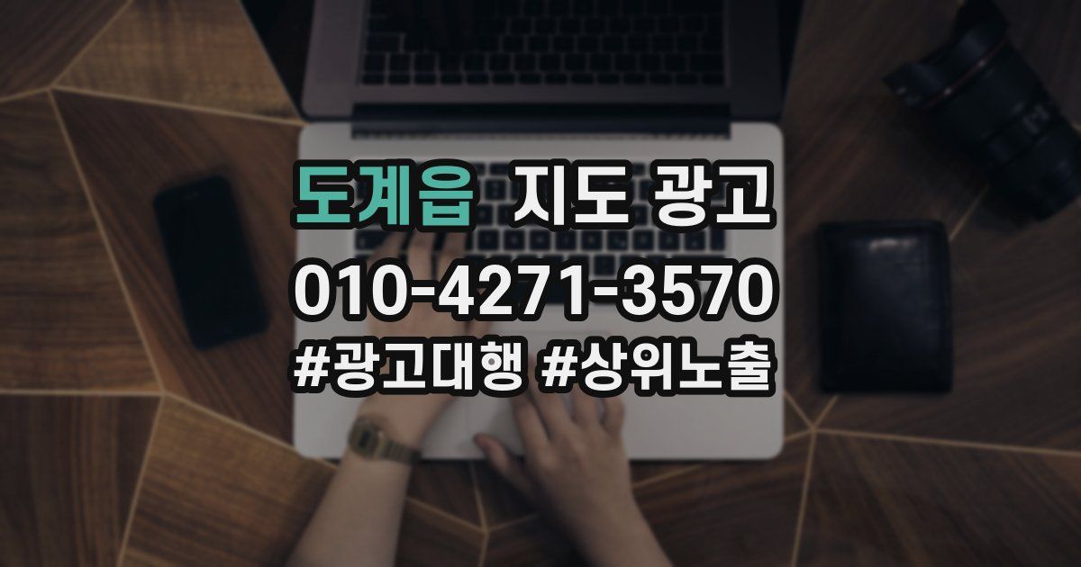 도계읍 지도 광고