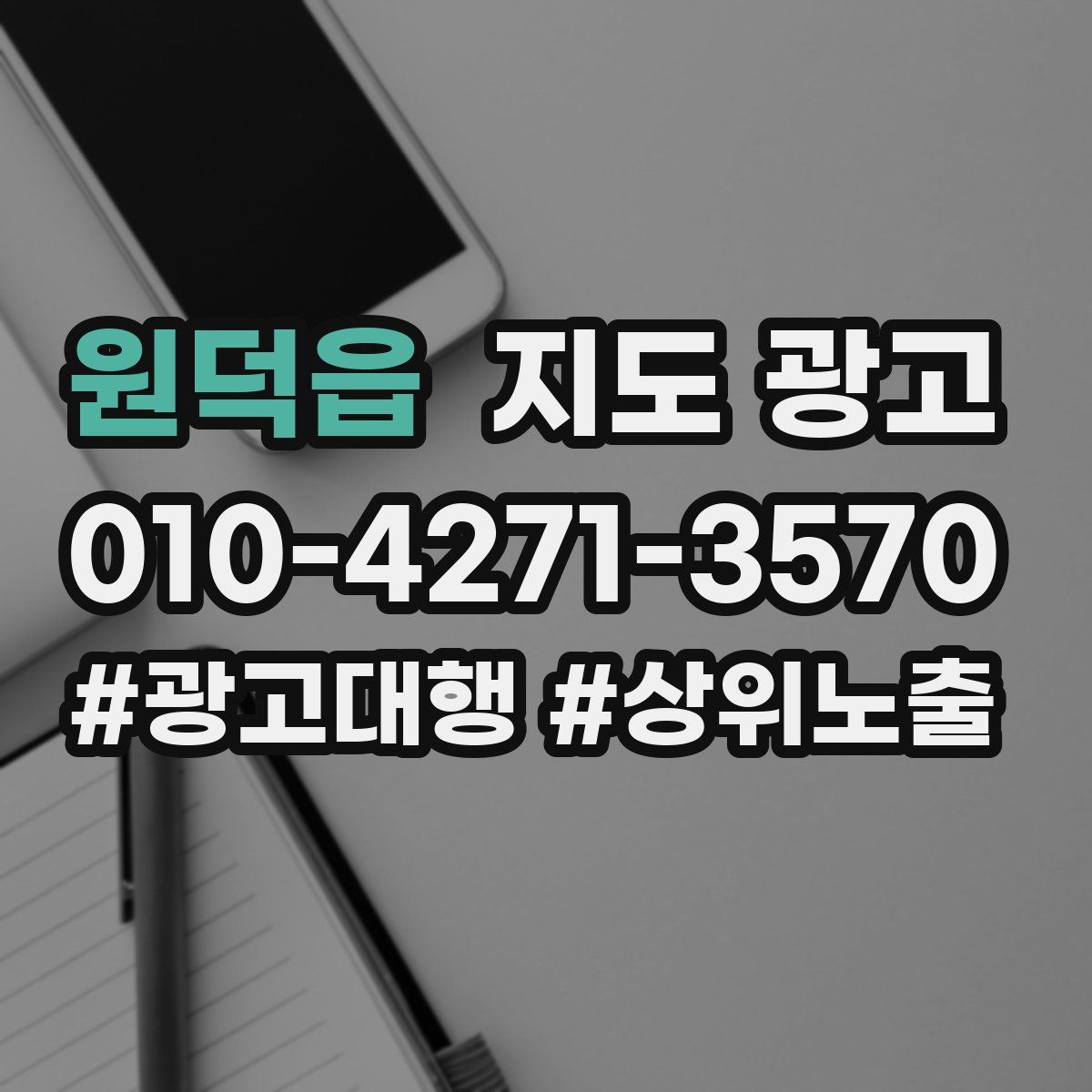원덕읍 지도 광고