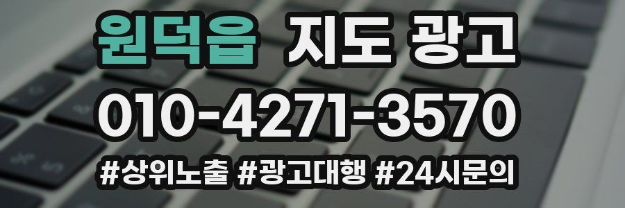 원덕읍 지도 광고