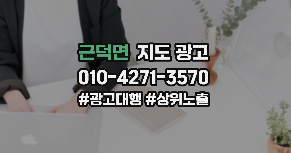 근덕면 지도 광고