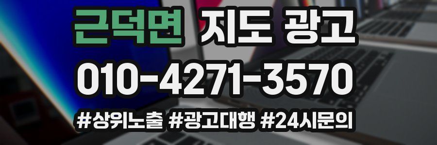 근덕면 지도 광고