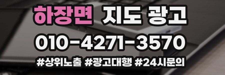 하장면 지도 광고