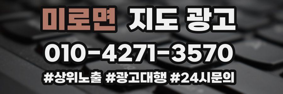 미로면 지도 광고