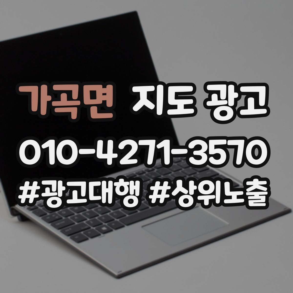 가곡면 지도 광고 상담 스크립트를 30초로 줄이는 핵심 문장