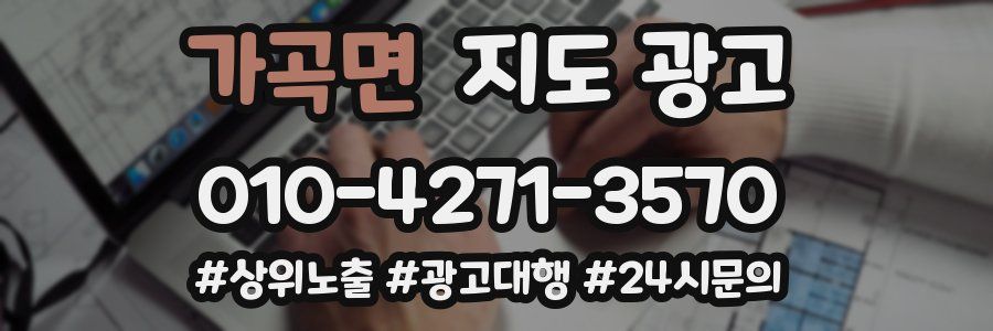 가곡면 지도 광고