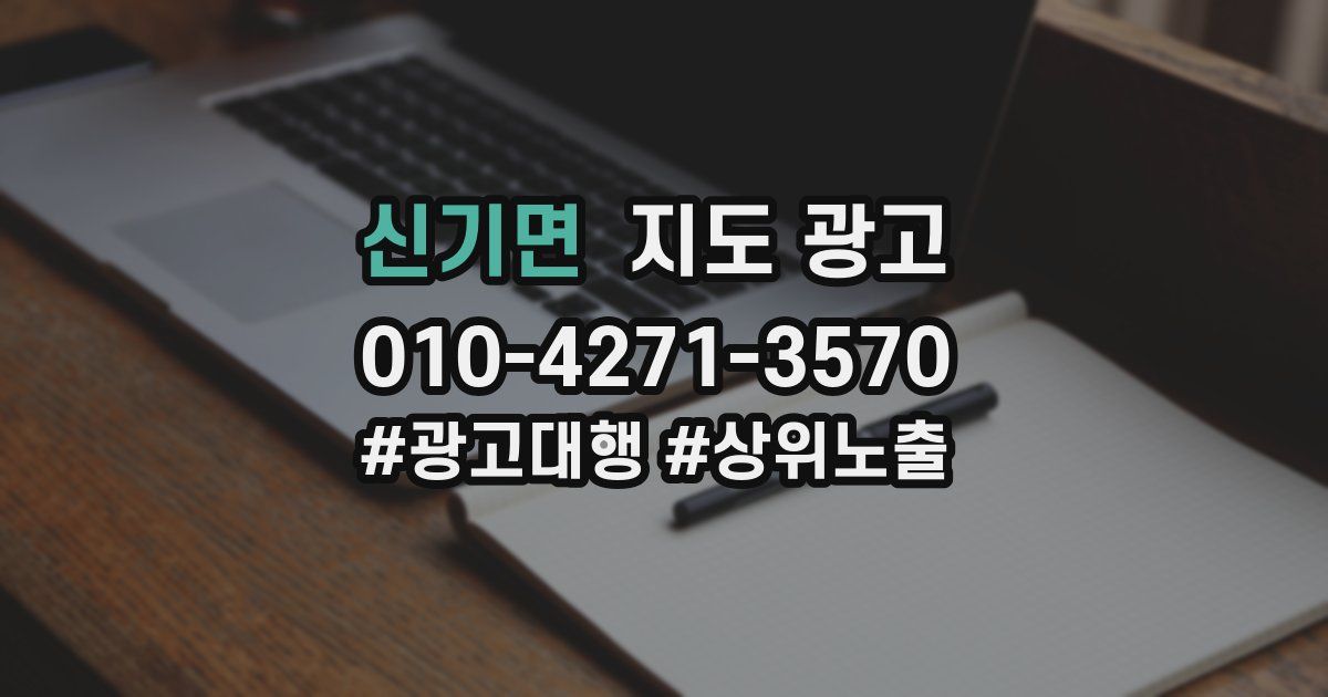 신기면 지도 광고