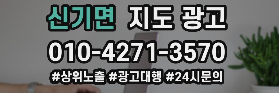 신기면 지도 광고