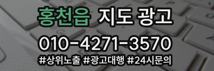 홍천읍 지도 광고
