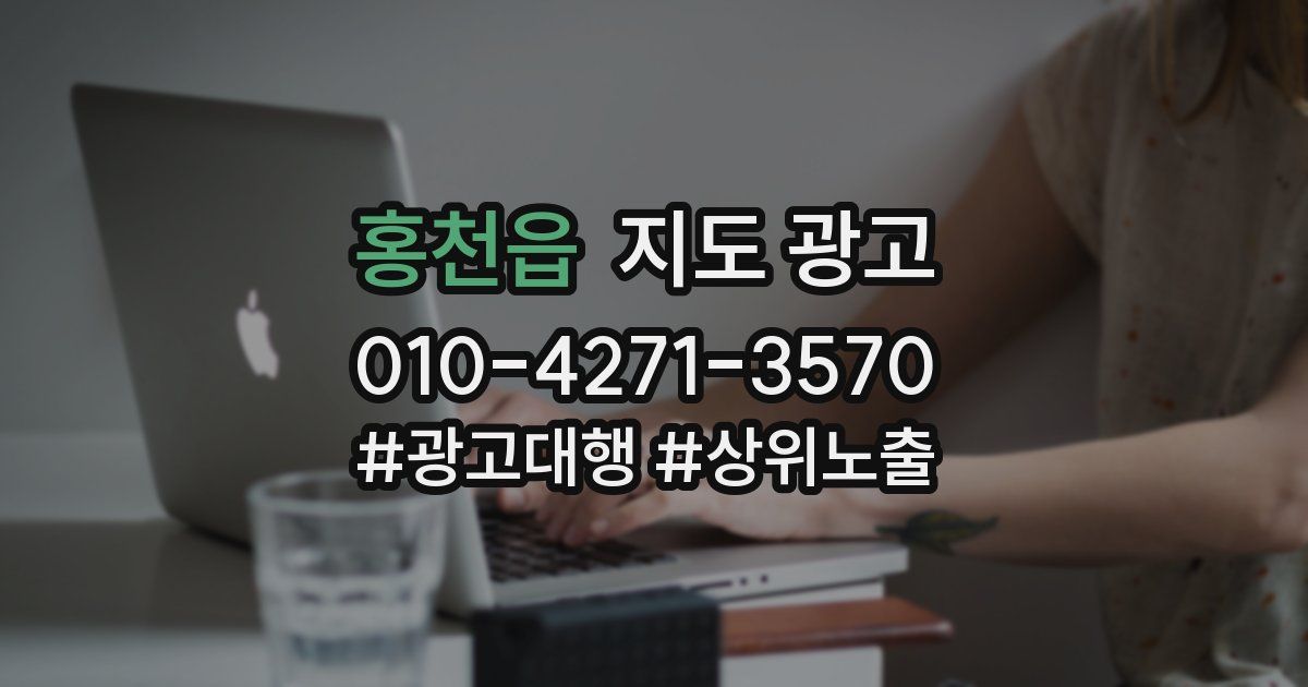 홍천읍 지도 광고